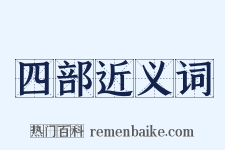四部近义词是什么意思的图片